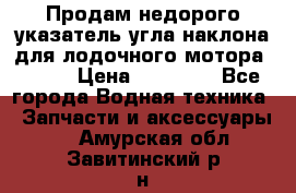 Продам недорого указатель угла наклона для лодочного мотора Honda › Цена ­ 15 000 - Все города Водная техника » Запчасти и аксессуары   . Амурская обл.,Завитинский р-н